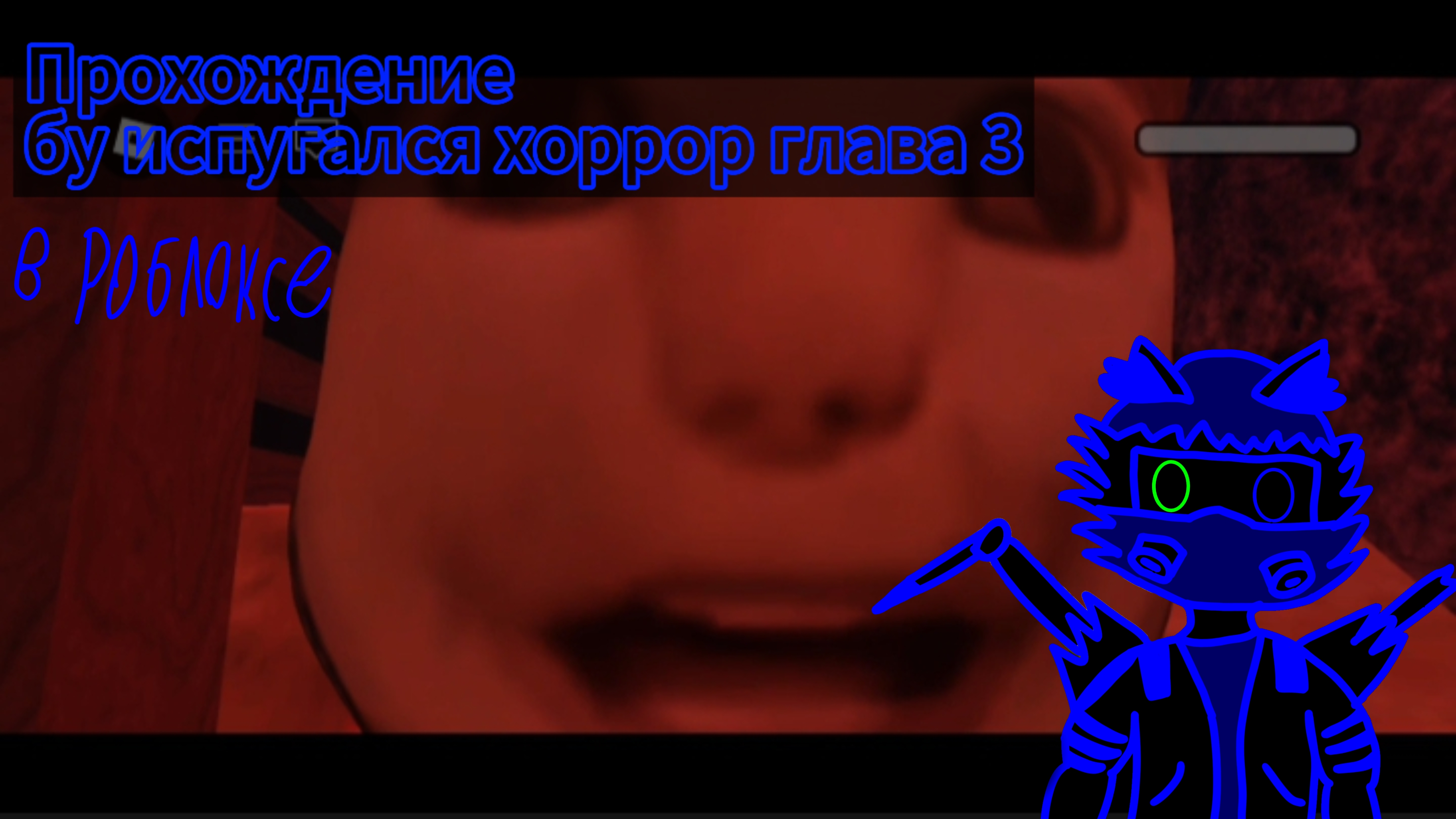 Прохождение бу испугался хоррор глава 3 в роблокс смотреть онлайн