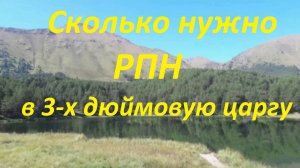 27. Сколько нужно РПН для 3-х дюймовой царги