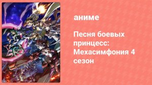 Песня боевых принцесс: Мехасимфония 4 сезон 2 серия (аниме-сериал, 2017)