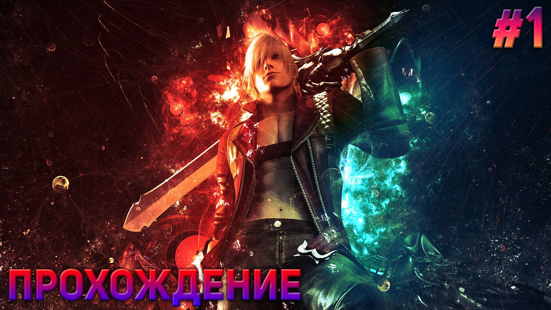 ВОТ ЭТО ИГРА Прохождение игры Devil May Cry 3 #1 смотреть онлайн