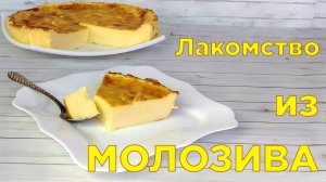 Молозиво и вкуснейшее лакомство из него!