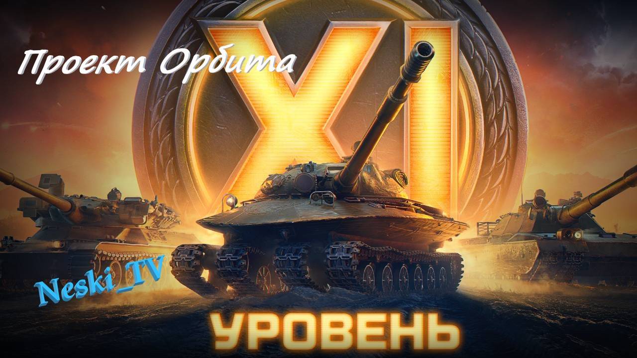 Мир Танков Проект Орбита что нас ждет?! смотреть онлайн