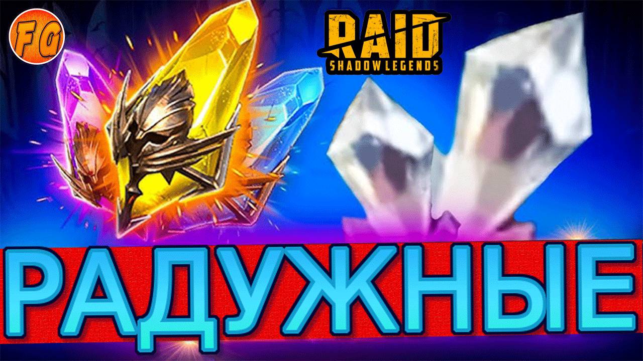 Белые осколки. Открытие радужных осколков рейд. Raid: Shadow legends смотреть онлайн
