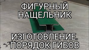 фигурный нащельник. порядок гибов.
