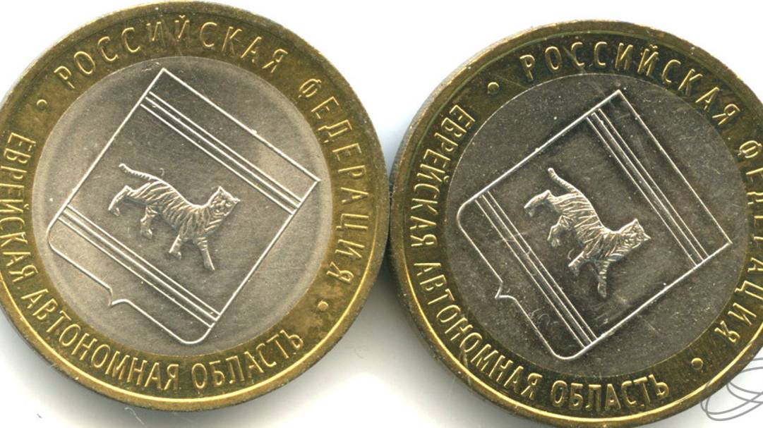 10 рублей 2009 года, буквы СПМД и ММД _Еврейская автономная область_