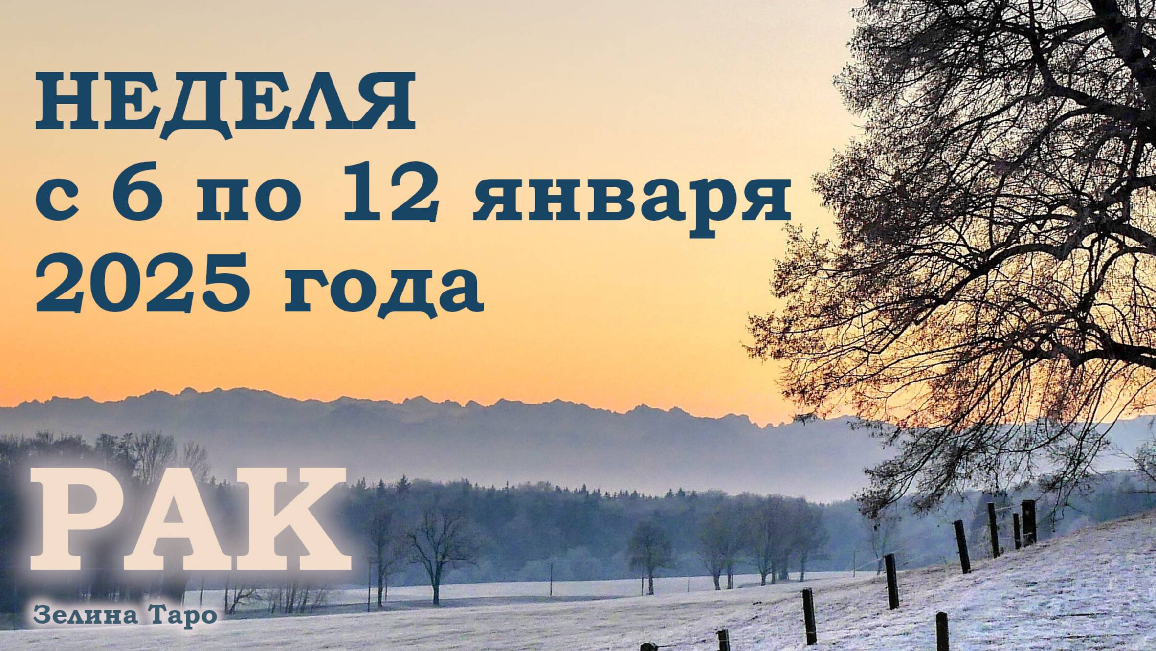 РАК | ТАРО прогноз на неделю с 6 по 12 января 2025 года