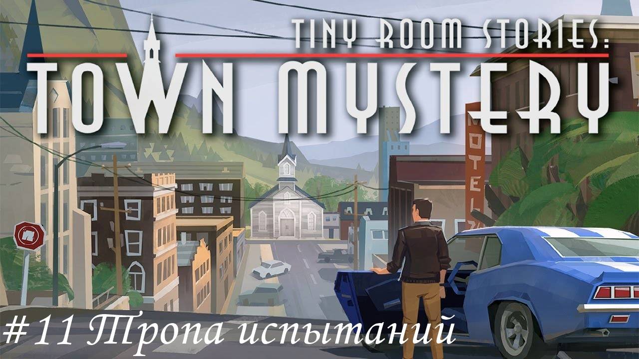Tiny Room Stories. Small Town Mystery Прохождение #11 Тропа испытаний