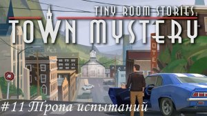Tiny Room Stories. Small Town Mystery Прохождение #11 Тропа испытаний
