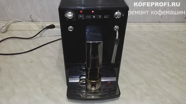 Кофемашина Melitta Caffeo Solo & Milk - ремонт, чистка, обслуживание смотреть онлайн