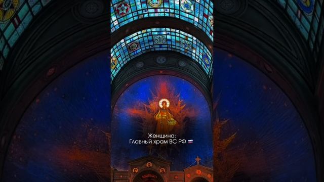 Главный храм ВС РФ🇷🇺🇷🇺🇷🇺