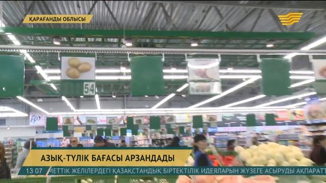 Қарағанды облысында азық-түлік бағасы арзандай бастады смотреть онлайн