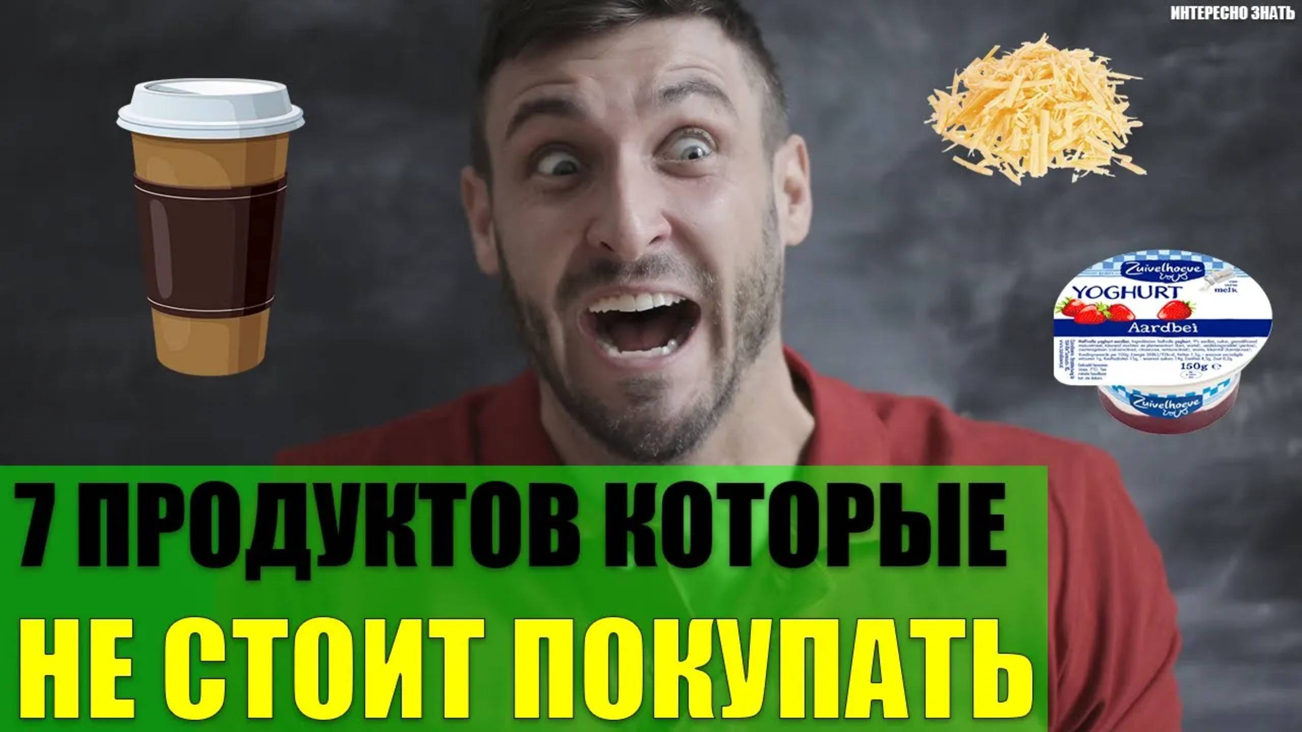 7 продуктов которые не стоит покупать в магазине смотреть онлайн