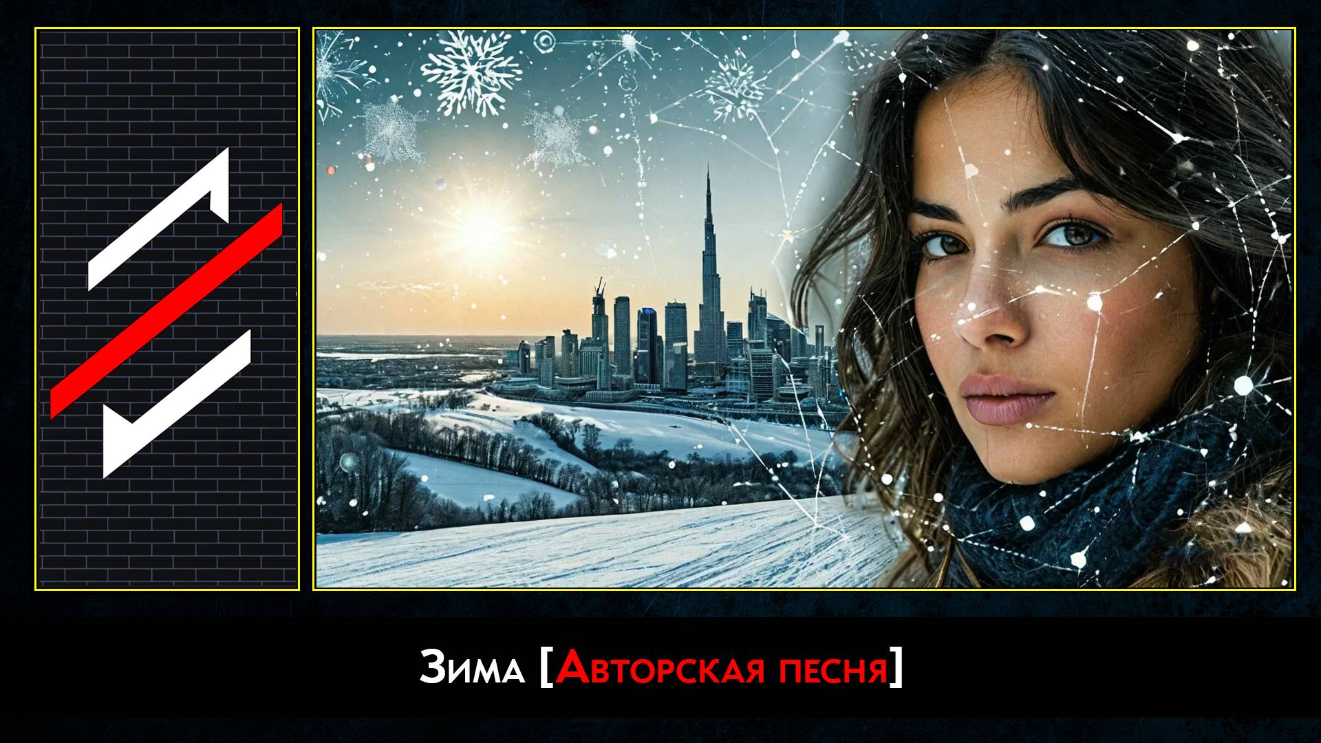 Rec.Vision - Зима