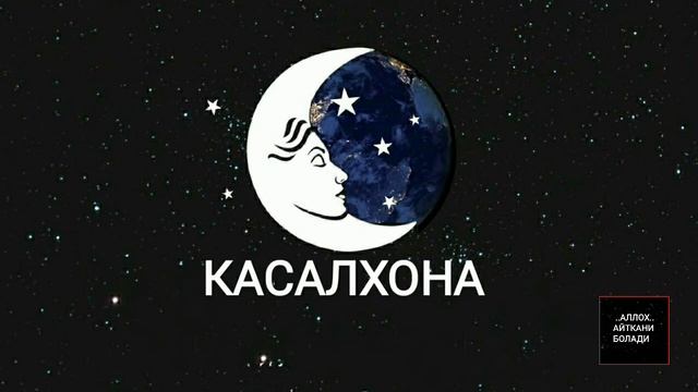 ТУШДА [КАСАЛХОНА] КУ́РСА...