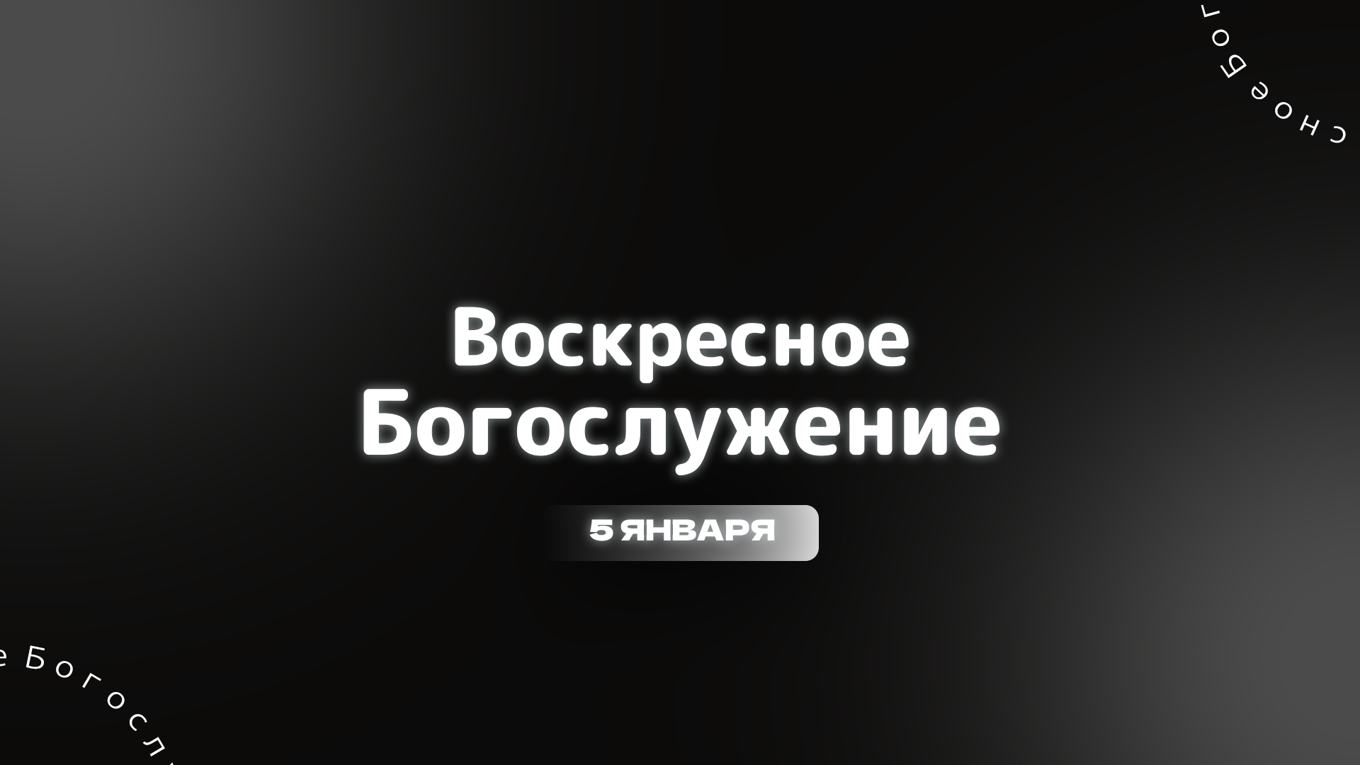 5 ЯНВАРЯ 2025 | Попов Н. В.  Резванов Д. Ш.