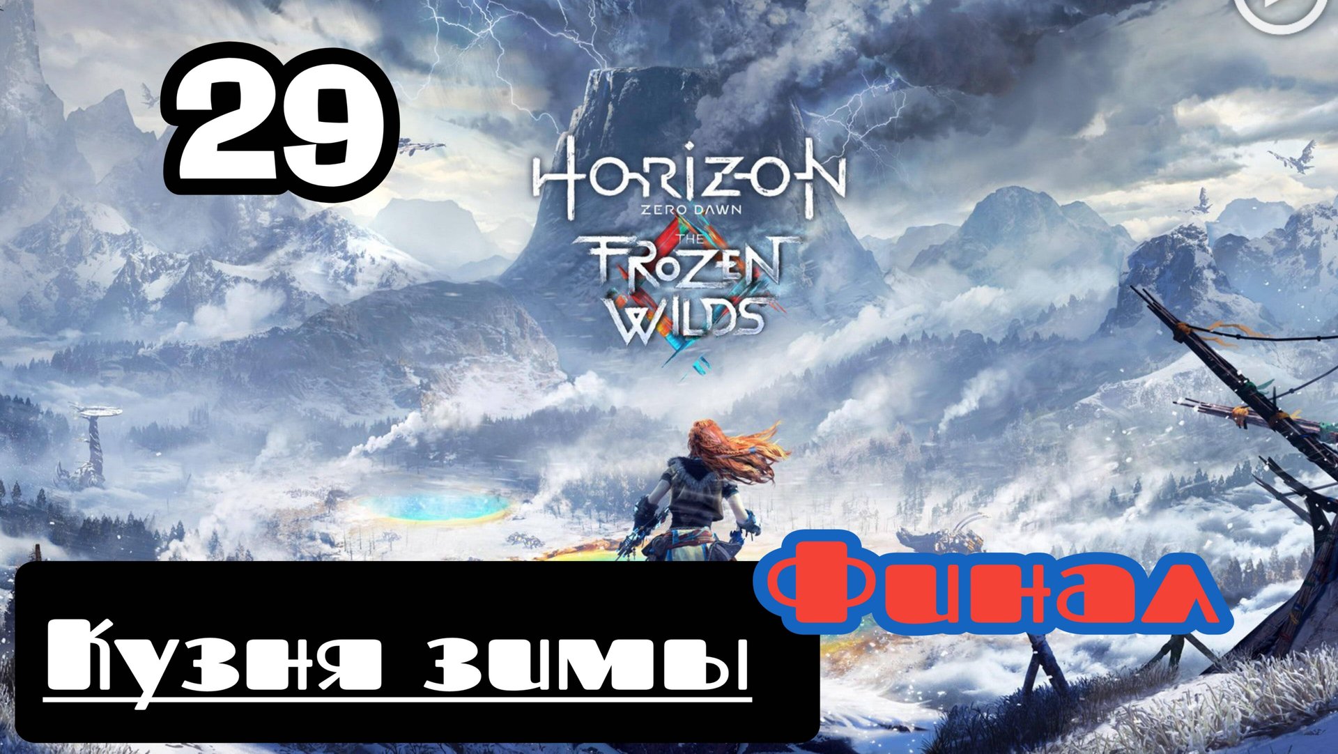 Прохождение Horizon Zero Dawn - 29.Кузня зимы(Финал) смотреть онлайн