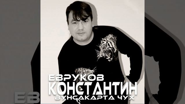 Константин Евруков-чӑваш ташши