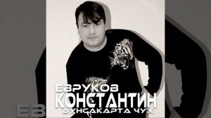 Константин Евруков-чӑваш ташши