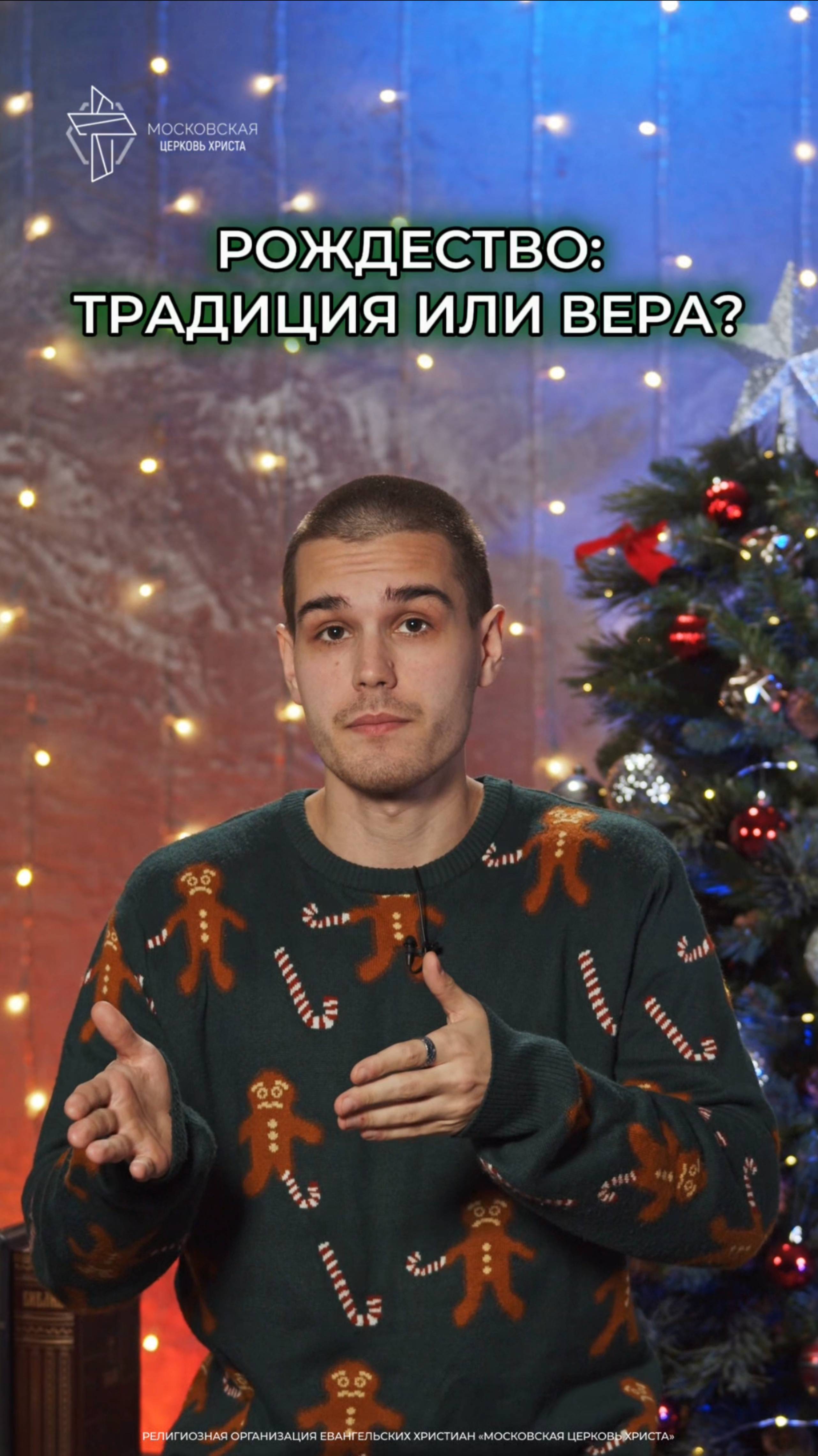 Рождество: традиция или вера? смотреть онлайн