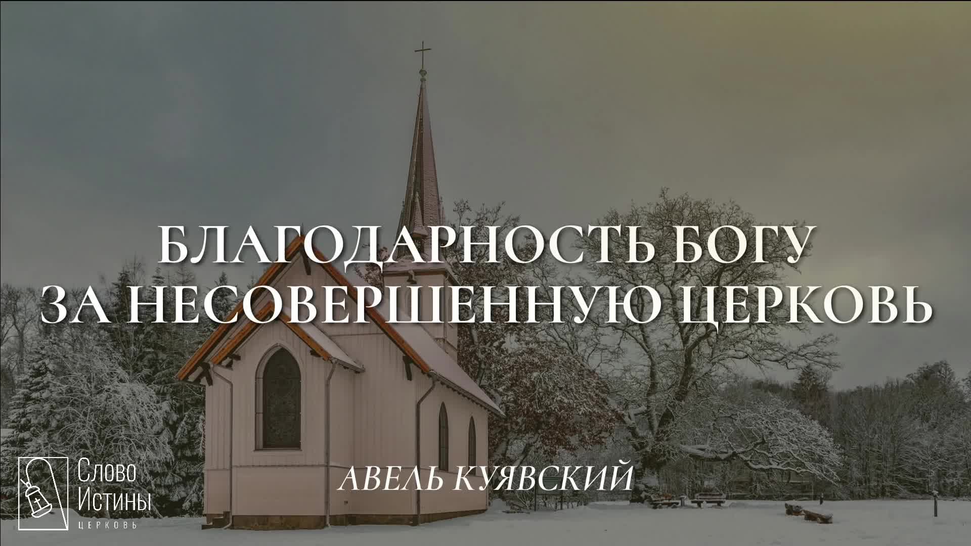 Благодарность Богу за несовершенную церковь I Авель Куявский
