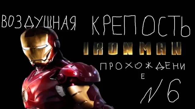 Прохождение игры Iron Man #6 Воздушная крепость