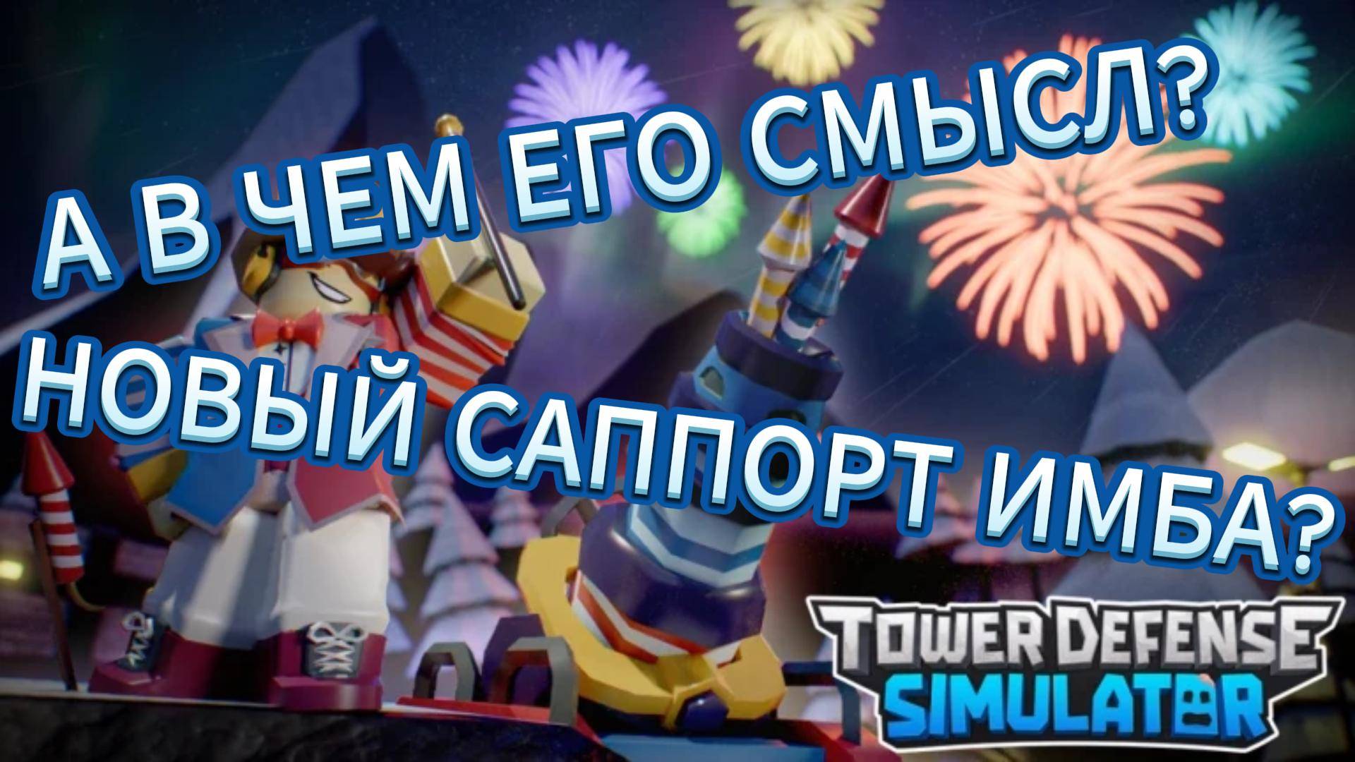 TOWER DEFENSE SIMULATOR FIREWORK TECHNICIAN: ОБЗОР смотреть онлайн