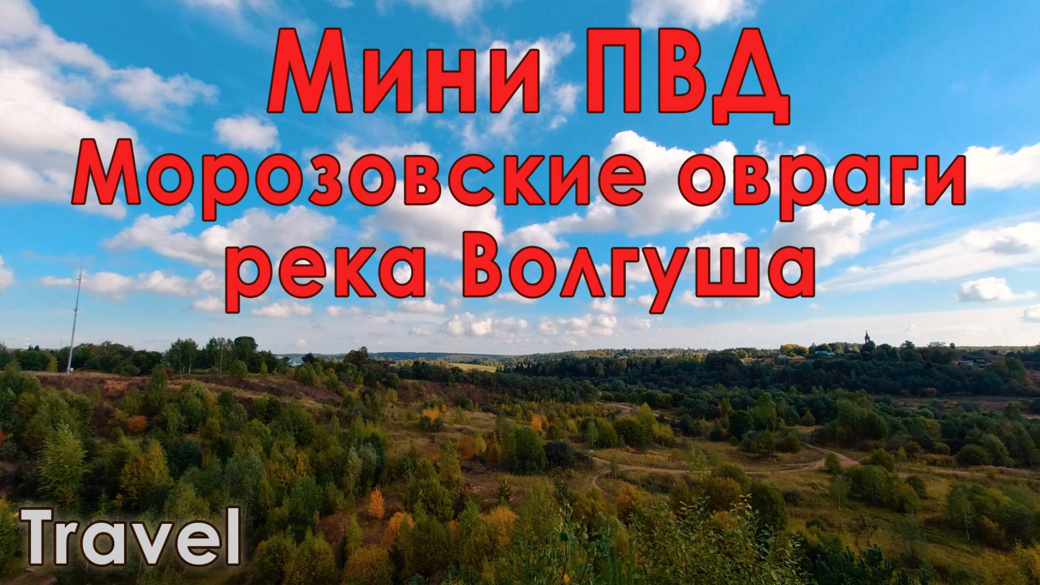 Осенний мини ПВД (ст. Морозки - ст. Турист)