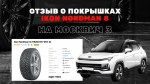 Отзыв и ощущения от покрышек IKON NORDMAN 8 от владельца Москвич 3