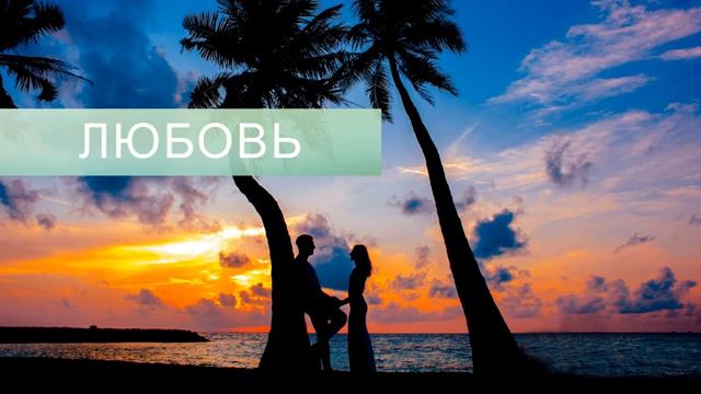 ЛЮБОВЬ*УЛУЧШЕНИЕ ОТНОШЕНИЙ С ЛЮБИМЫМ ЧЕЛОВЕКОМ*САБЛИМИНАЛ