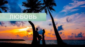 ЛЮБОВЬ*УЛУЧШЕНИЕ ОТНОШЕНИЙ С ЛЮБИМЫМ ЧЕЛОВЕКОМ*САБЛИМИНАЛ