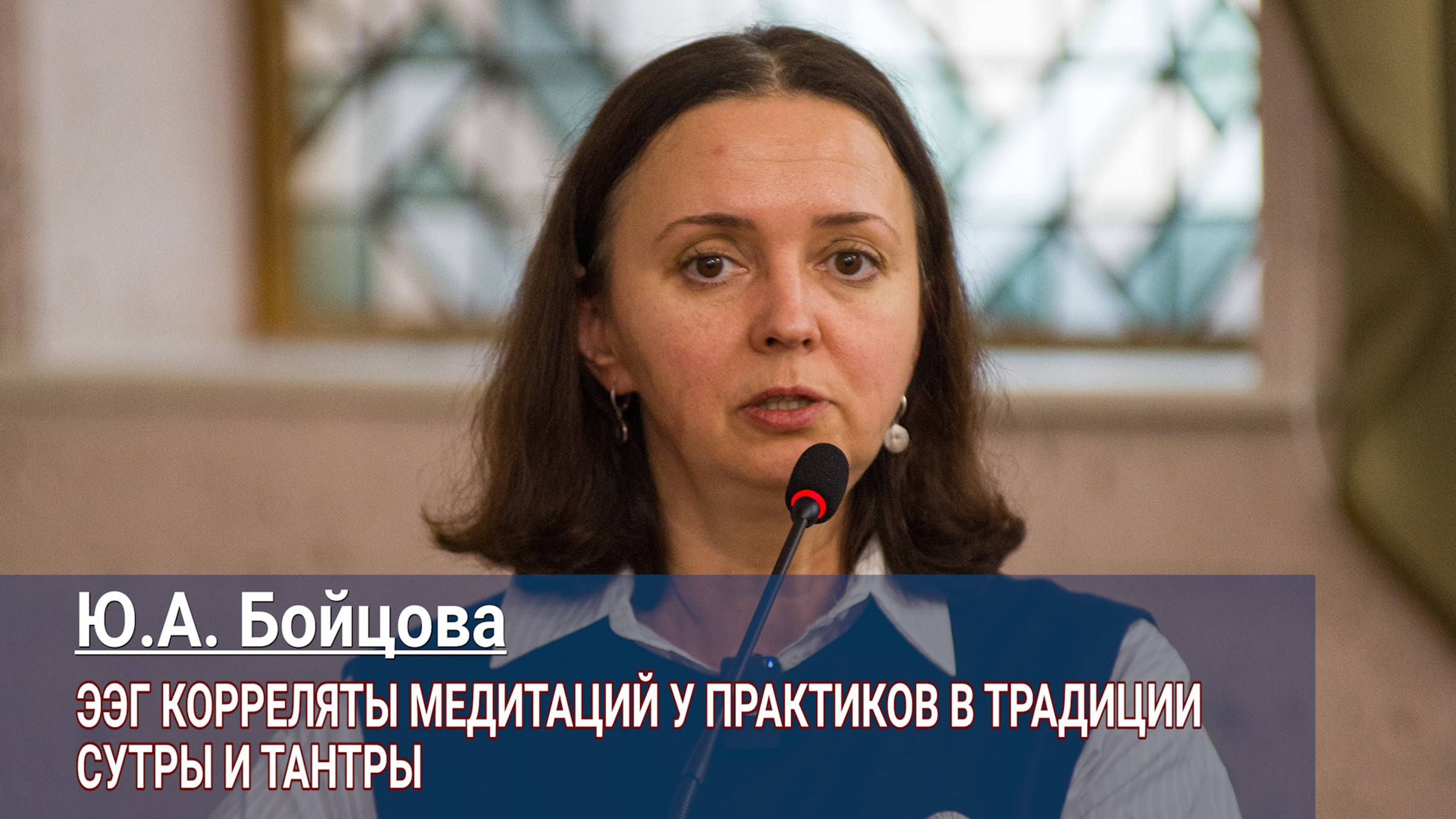 Юлия Бойцова. ЭЭГ корреляты у практиков в традиции сутры и тантры смотреть онлайн
