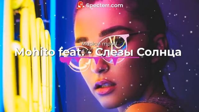 Mohito feat -Слезы солнца смотреть онлайн