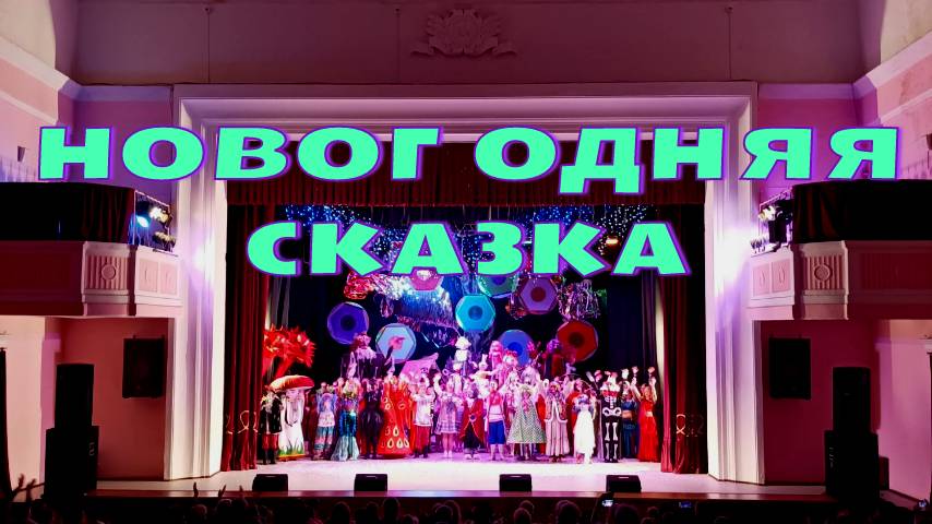 Новогодняя сказка✨✨✨