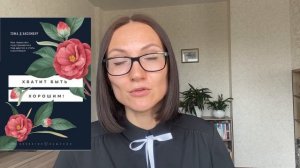 ХВАТИТ быть ХОРОШИМ или Практика ненасильственного общения | Тома Д'Ансембур| Обзор книги
