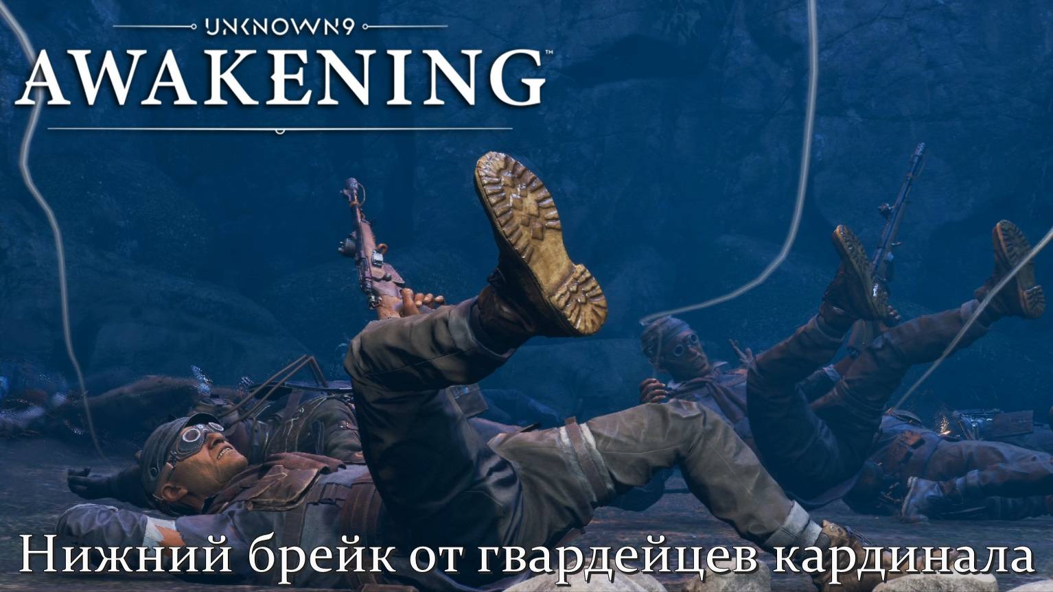 Unknown 9: Awakening. Нижний брейк от гвардейцев кардинала. #10