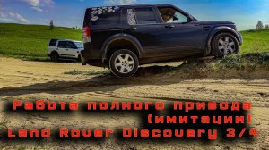 LR полный привод
