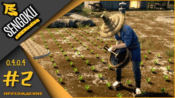 Sengoku Dynasty (v.0.4.0.4) #2 - Начальный этап...