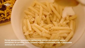 Макароны с тофу. Как приготовить тофу вкусно, просто и быстро?💫☀🍁