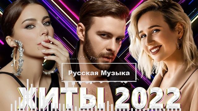 ХИТЫ 2022 🔔 НОВИНКИ МУЗЫКИ 2022 - РУССКАЯ МУЗЫКА 2022 - ТОП ШАЗАМ 2022 - RUSSIAN MUSIC 2022 смотреть онлайн