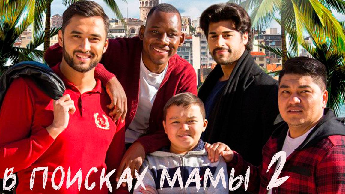 в поисках мамы 2 | КыргызФильм | обзоры/пересказы | [АзияФильм] смотреть онлайн