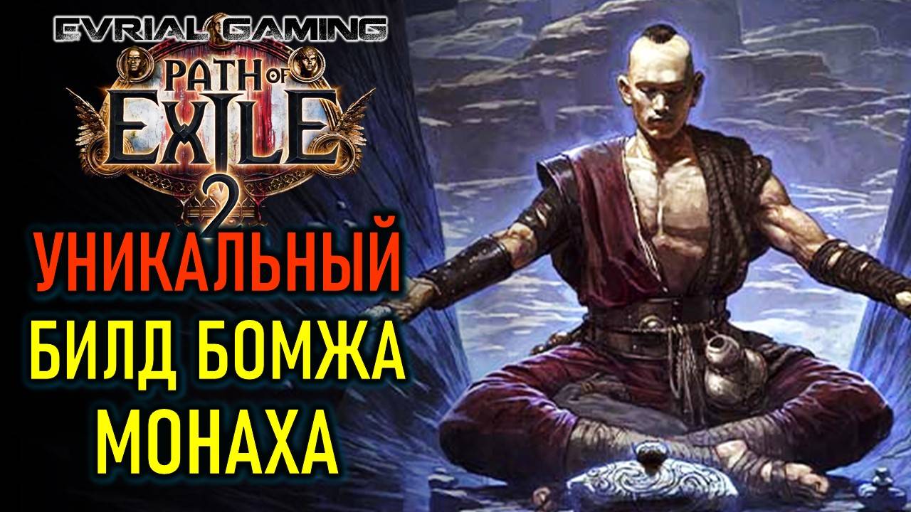 PATH OF EXILE 2: УНИКАЛЬНЫЙ БИЛД БОМЖА МОНАХА смотреть онлайн