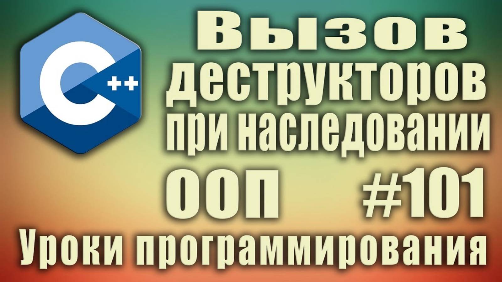 Порядок вызова деструкторов при наследовании. Деструкторы. ООП C++ Для начинающих. Урок #101 смотреть онлайн