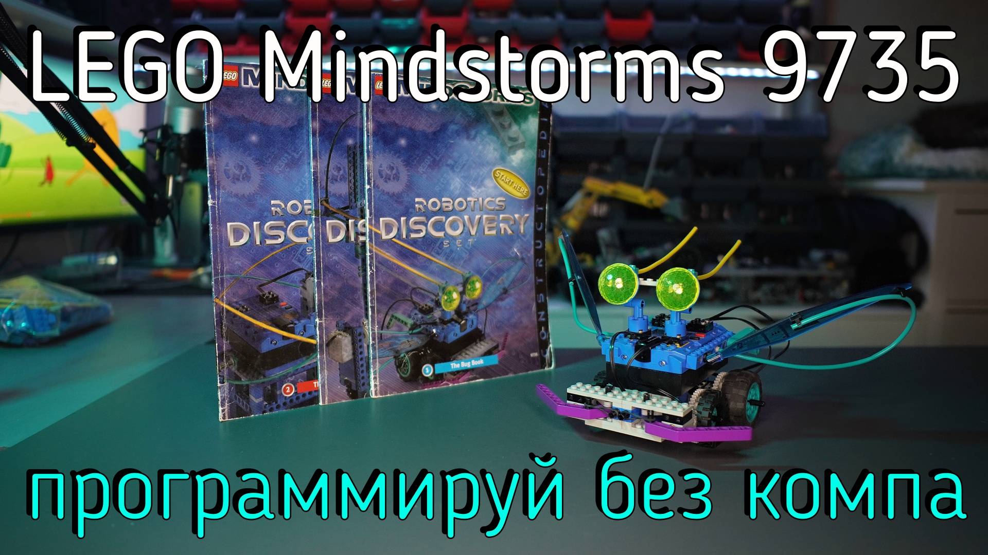 LEGO Mindstorms - 9735 Robotics Discovery Set обзор смотреть онлайн