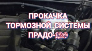 Прокачка тормозной системы ПРАДО-120