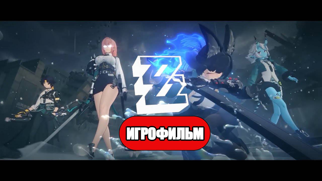 ИГРОФИЛЬМ Zenless Zone Zero (Дорога в пустоту) прохождение без комментариев смотреть онлайн