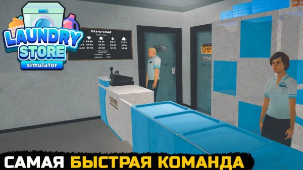 УСКОРЕНИЕ РАБОТНИКОВ - Laundry Store Simulator №5