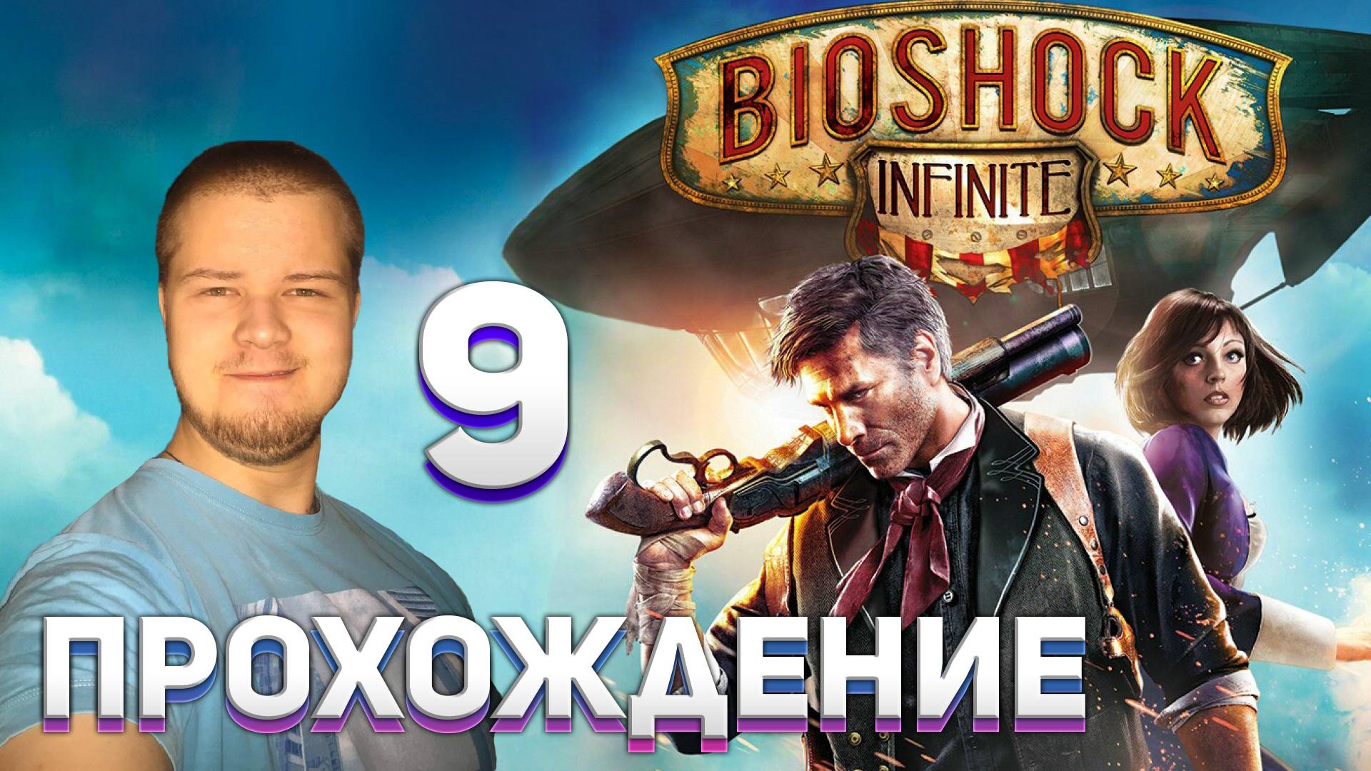 Прохождение игры BioShock Infinite #9 Другая реальность