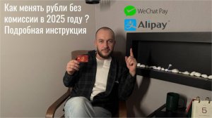 Как менять рубли на юани без комиссии 2025 ?