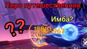 Пиро путешественник [ Геншин Импакт ]