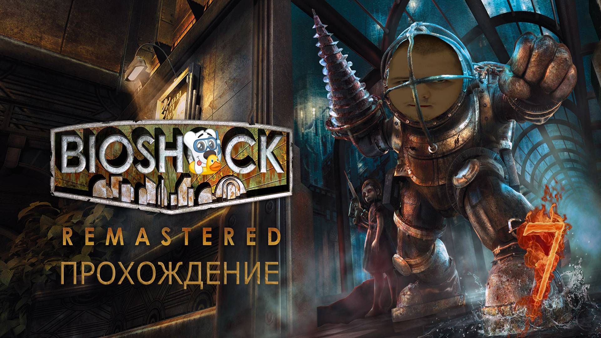 Прохождение игры BioShock Remastered #7 Гефест